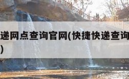 快捷快递网点查询官网(快捷快递查询单号查询追踪)