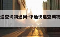 中通快递查询物通网-中通快递查询物通网点电话