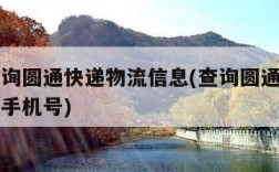 如何查询圆通快递物流信息(查询圆通快递物流信息手机号)