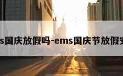 ems国庆放假吗-ems国庆节放假安排