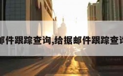 给据邮件跟踪查询,给据邮件跟踪查询官网