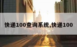 快递100查询系统,快递100