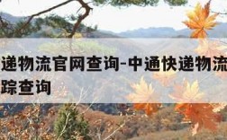 中通快递物流官网查询-中通快递物流官网上查询跟踪查询