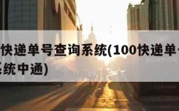 100快递单号查询系统(100快递单号查询系统中通)