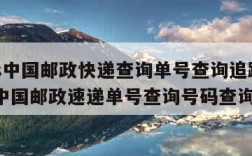 ems中国邮政快递查询单号查询追踪i,ems中国邮政速递单号查询号码查询