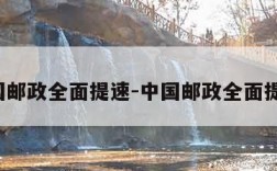 中国邮政全面提速-中国邮政全面提速?