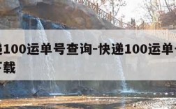 快递100运单号查询-快递100运单号查询下载