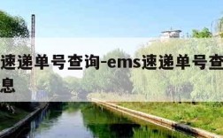 ems速递单号查询-ems速递单号查询物流信息