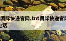 tnt国际快递官网,tnt国际快递官网客服电话