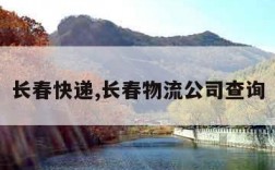 长春快递,长春物流公司查询