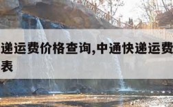 中通快递运费价格查询,中通快递运费价格查询一览表