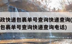 中国邮政快递包裹单号查询快递查询(中国邮政快递包裹单号查询快递查询电话)