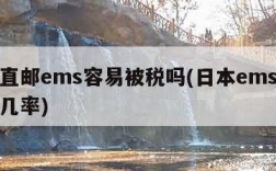 日本直邮ems容易被税吗(日本ems直邮被税几率)