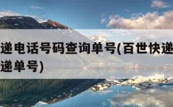 百世快递电话号码查询单号(百世快递电话号码查快递单号)