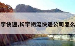 长宇快递,长宇物流快递公司怎么样