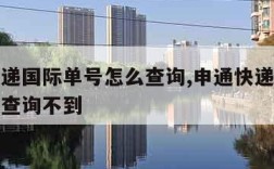 申通快递国际单号怎么查询,申通快递国际单号怎么查询不到