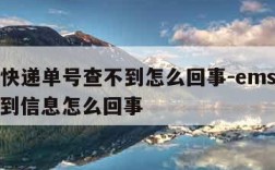 ems快递单号查不到怎么回事-ems单号查不到信息怎么回事