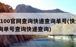 快递100官网查询快递查询单号(快递100查询单号查询快递查询)