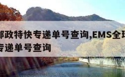 全球邮政特快专递单号查询,EMS全球邮政特快专递单号查询