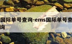 EMS国际单号查询-ems国际单号查询快递查询