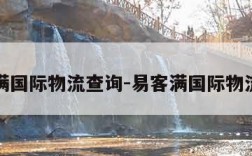 易客满国际物流查询-易客满国际物流官网