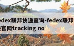 fedex联邦快递查询-fedex联邦快递官网tracking no