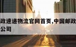 中国邮政速递物流官网首页,中国邮政物流速递有限公司