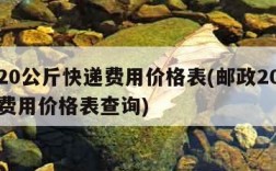 邮政20公斤快递费用价格表(邮政20公斤快递费用价格表查询)