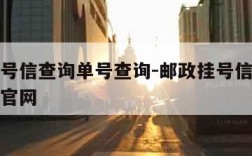 邮政挂号信查询单号查询-邮政挂号信查询单号查询官网