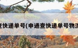 申通查快递单号(申通查快递单号物流信息)