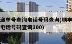 顺丰快递单号查询电话号码查询(顺丰快递单号查询电话号码查询100)