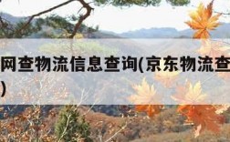 京东官网查物流信息查询(京东物流查货物查询系统)