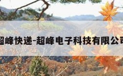 超峰快递-超峰电子科技有限公司