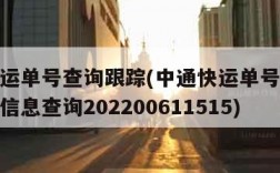 中通快运单号查询跟踪(中通快运单号查询跟踪物流信息查询202200611515)