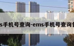 ems手机号查询-ems手机号查询包裹