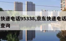 京东快递电话95338,京东快递电话号码怎么查询