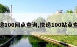 快递100网点查询,快递100站点查询