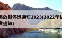 快递放假停运通知2023(2022年快递停发通知)