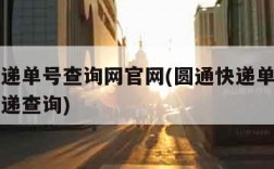 圆通快递单号查询网官网(圆通快递单号官网查询快递查询)