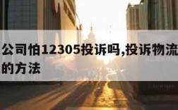 快递公司怕12305投诉吗,投诉物流公司最狠的方法