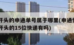 773开头的申通单号属于哪里(申通快递7730开头的15位快递有吗)