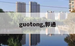 guotong,郭通