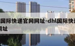 dhl国际快递官网网址-dhl国际快递官网网址