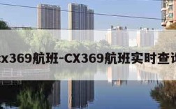 cx369航班-CX369航班实时查询