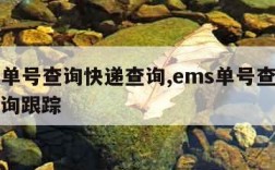 ems单号查询快递查询,ems单号查询快递查询跟踪