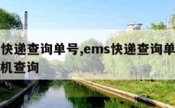 ems快递查询单号,ems快递查询单号查询手机查询