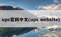 ups官网中文(ups website)