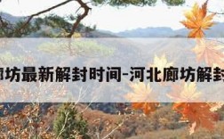 河北廊坊最新解封时间-河北廊坊解封了吗?