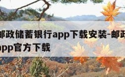 中国邮政储蓄银行app下载安装-邮政储蓄银行app官方下载