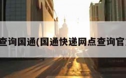 快递查询国通(国通快递网点查询官方网)